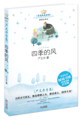

美冠纯真阅读书系-严文井专集：四季的风(彩图注音版)