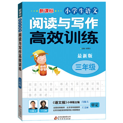 

新课标 小学生语文阅读与写作高效训练 三年级（最新版）