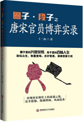 

圈子段子之唐宋官员博弈实录