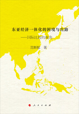 

东亚经济一体化的困境与出路——国际比较的视角（J）