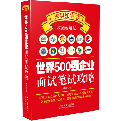 

世界500强企业面试笔试攻略