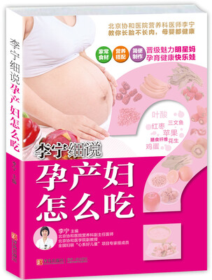 

李宁细说孕产妇怎么吃