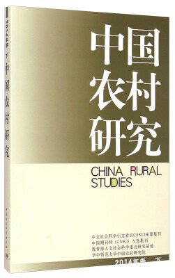 

中国农村研究（2014年卷下）