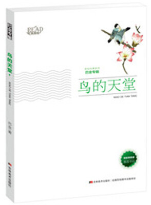 

鸟的天堂（新版）/美绘经典系列 巴金专辑