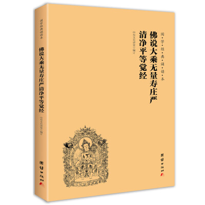 

佛说大乘无量寿庄严清净平等觉经（简体横排注音国学经典诵读本）