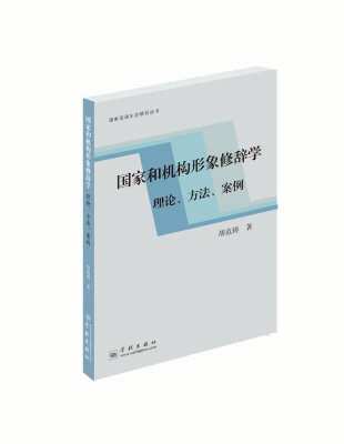 

国家和机构形象修辞学理论、方法、案例