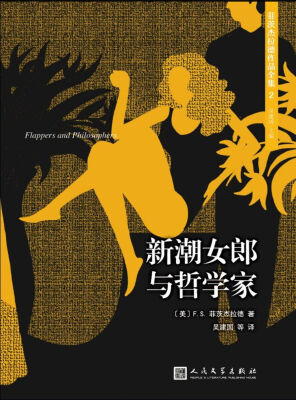 

菲茨杰拉德作品全集新潮女郎与哲学家2017年新版