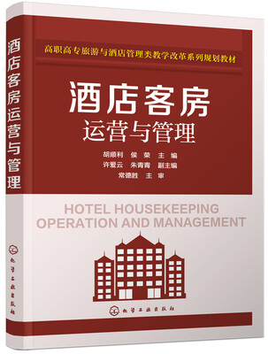 

酒店客房运营与管理