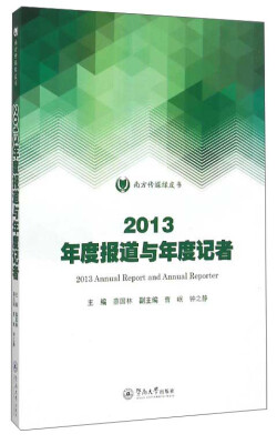 

南方传媒绿皮书2013年度报道与年度记者