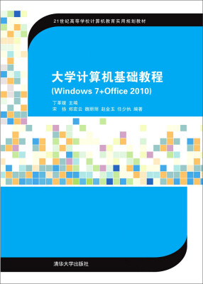 

大学计算机基础教程（Windows 7+Office2010）