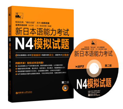 

新日本语能力考试N4模拟试题（第二版 附MP3光盘）