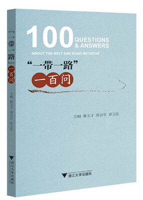 

一带一路”一百问