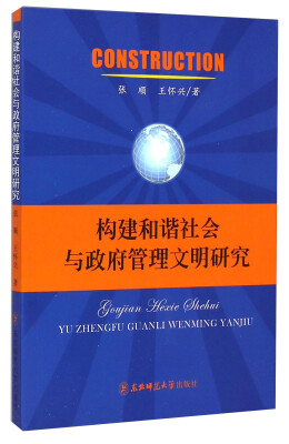

构建和谐社会与政府管理文明研究