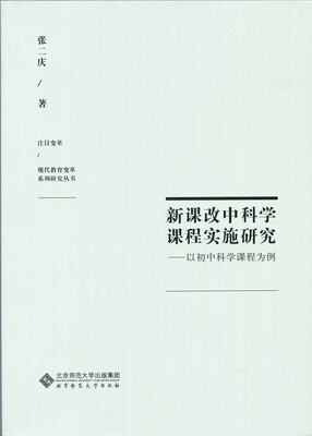 

新课改中科学课程实施研究:以初中科学课程为例