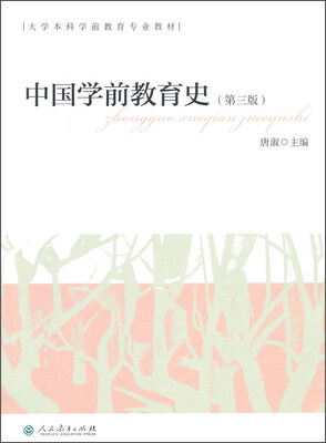 

中国学前教育史（第三版）