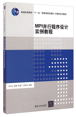 

MPI并行程序设计实例教程/普通高等教育“十一五”国家级规划教材·计算机系列教材