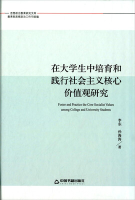 

在大学生中培育和践行社会主义核心价值观研究