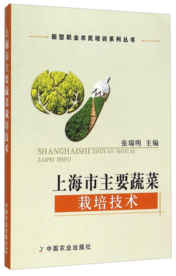 

上海市主要蔬菜栽培技术