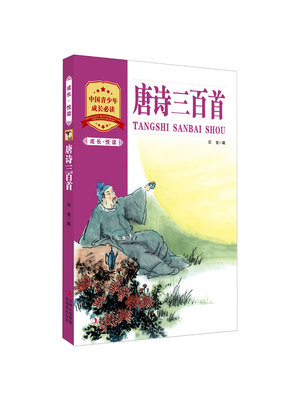 

成长·悦读：唐诗三百首