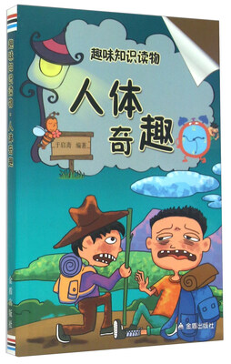 

趣味知识读物人体奇趣