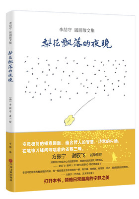 

李喆守 版画散文集：梨花飘落的夜晚
