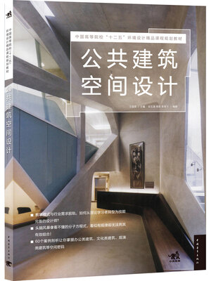 

公共建筑空间设计/中国高等院校“十二五”环境设计精品课程规划教材