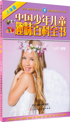 

中国少年儿童趣味百科全书：人体篇