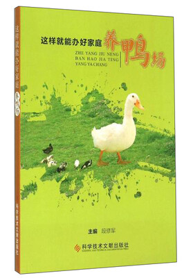 

这样就能办好家庭养鸭场