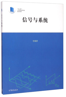 

信号与系统/“十二五”江苏省高等学校重点教材