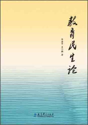 

教育民生论