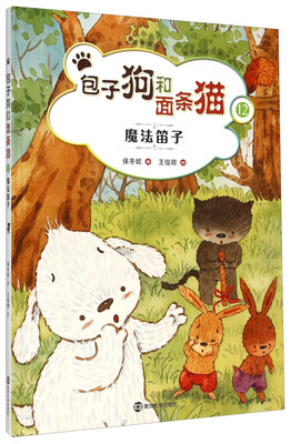

包子狗和面条猫12：魔法笛子