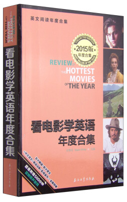 

看电影学英语年度合集2015年版