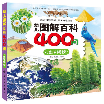 

幼儿图解百科400问 地球揭秘