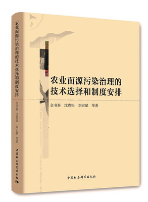 

农业面源污染治理的技术选择和制度安排