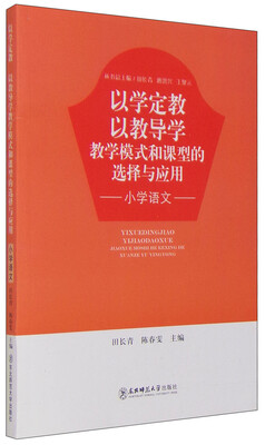 

以学定教以教导学 教学模式和课型的选择与应用 小学语文