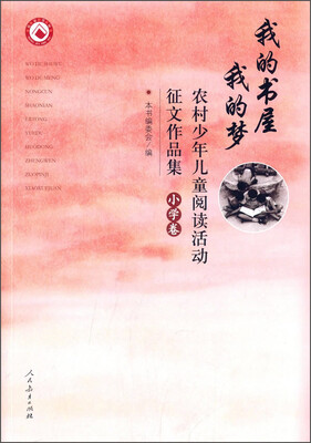

我的书屋 我的梦 农村少年儿童阅读活动征文作品集（小学卷）
