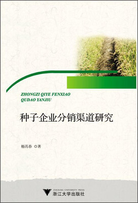 

种子企业分销渠道研究