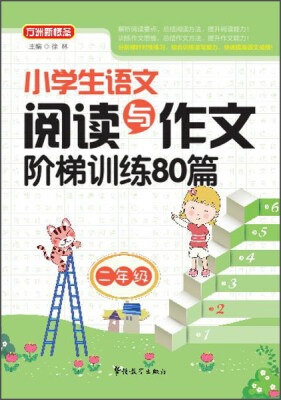 

小学生语文阅读与作文阶梯训练80篇（二年级）