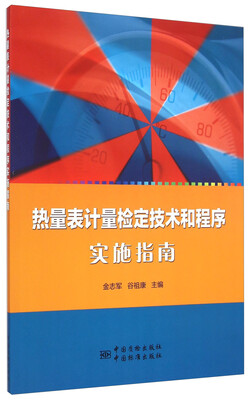 

热量表计量检定技术和程序实施指南