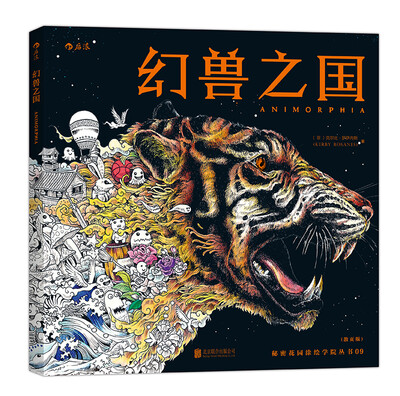 

秘密花园涂绘学院丛书幻兽之国散页版