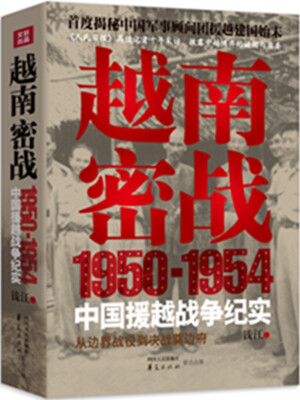 

越南密战1950-1954中国援越战争纪实