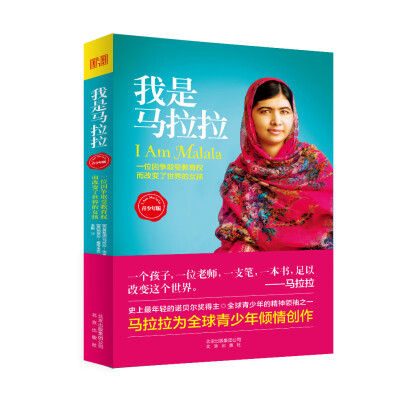 

我是马拉拉：一位因争取爱教育权而改变了世界的女孩（青少年版）