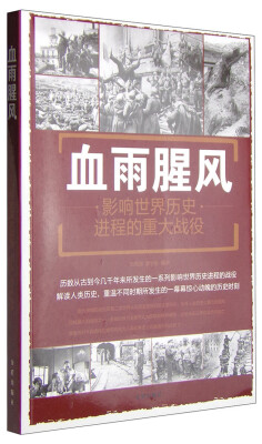 

血雨腥风：影响世界历史进程的重大战役