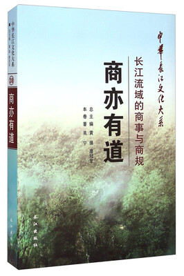 

中华长江文化大系30·商亦有道：长江流域的商事与商规