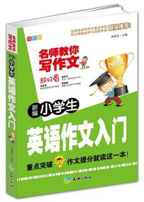 

名师教你写作文：新编小学生英语作文入门