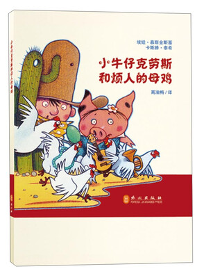

小牛仔克劳斯系列丛书小牛仔克劳斯和烦人的母鸡