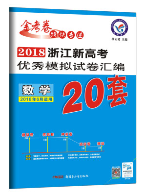 

浙江新高考优秀模拟试卷汇编-数学20套高考2018版--天星教育