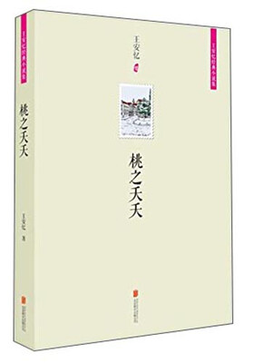 

王安忆经典小说集桃之夭夭