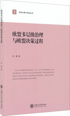 

政府决策与咨询丛书：欧盟多层级治理与欧盟决策过程