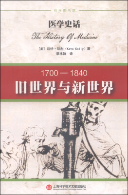 

医学史话：旧世界与新世界（1700-1840）
